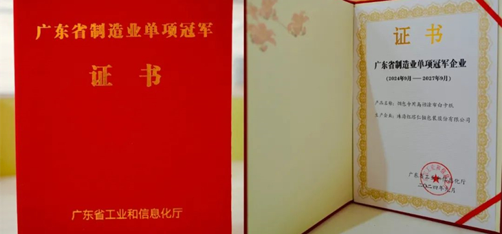 实力印证 | 冠豪高新获得“广东省制造业单项冠军”称号