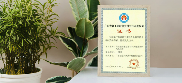 冠豪高新荣获“广东省轻工业联合会科学技术进步一等奖”