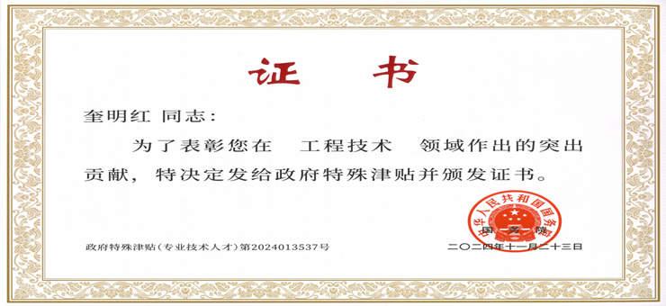 科技创新引领未来|冠豪研发奎明红同志荣获国务院政府特殊津贴