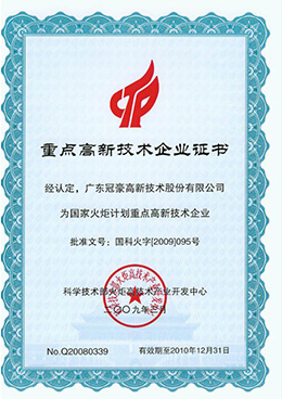 重点高新技术企业证书