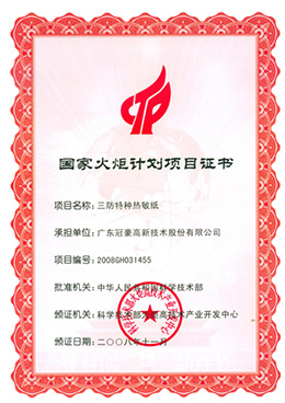 国家火炬计划项目证书