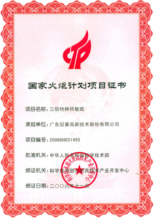 耐压型无碳复写纸及其生产工艺发明专利证书