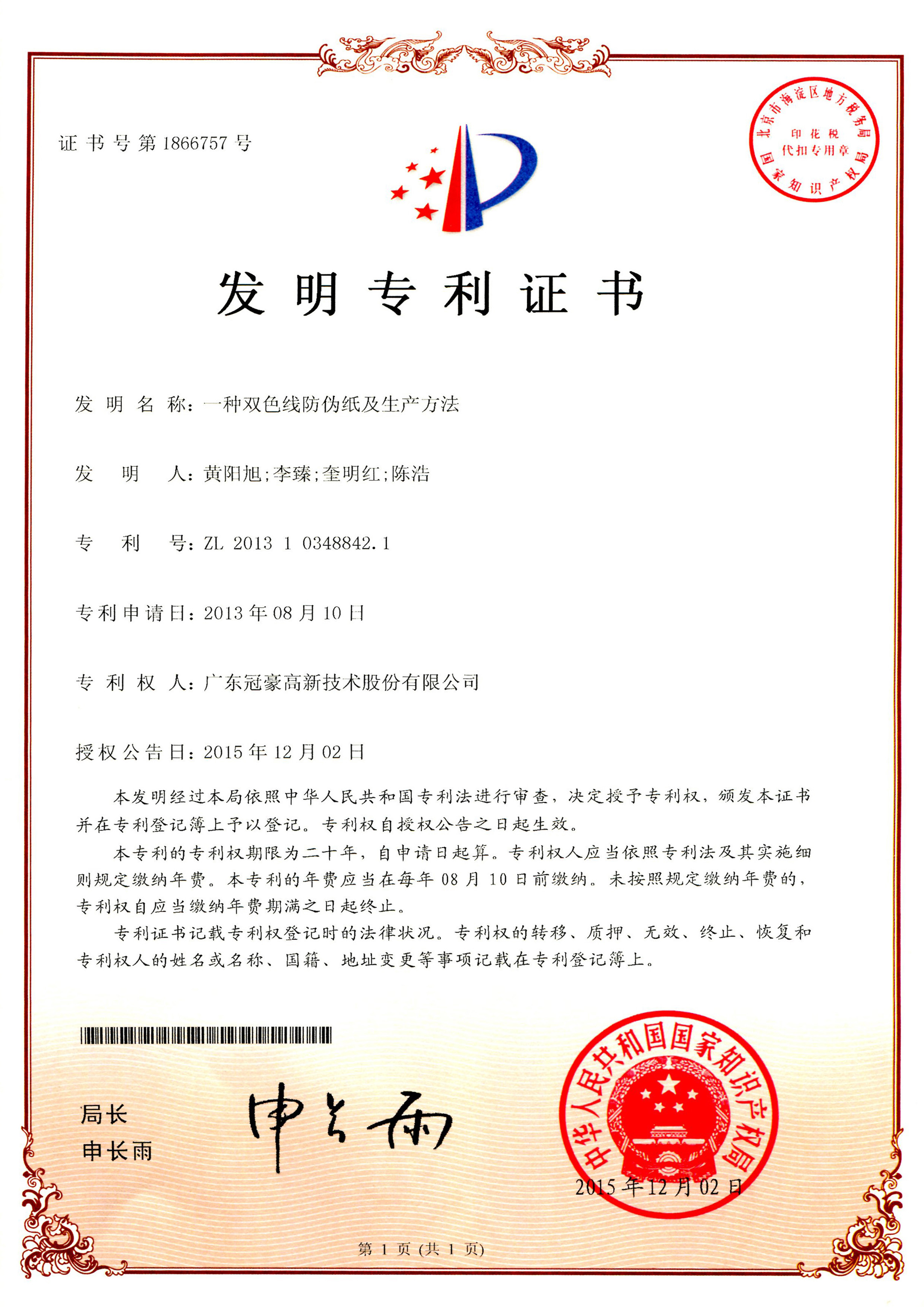 一种双色线防伪纸及生产方法发明专利证书