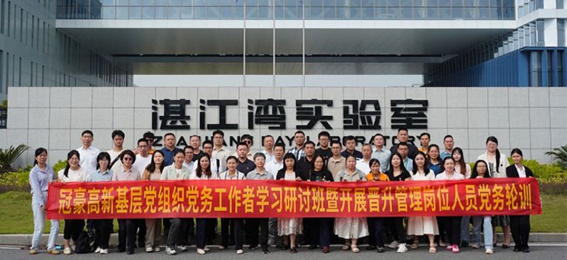 冠豪高新成功举办2024年度基层党组织党务工作者学习研讨班暨晋升管理岗位人员党务轮训活动