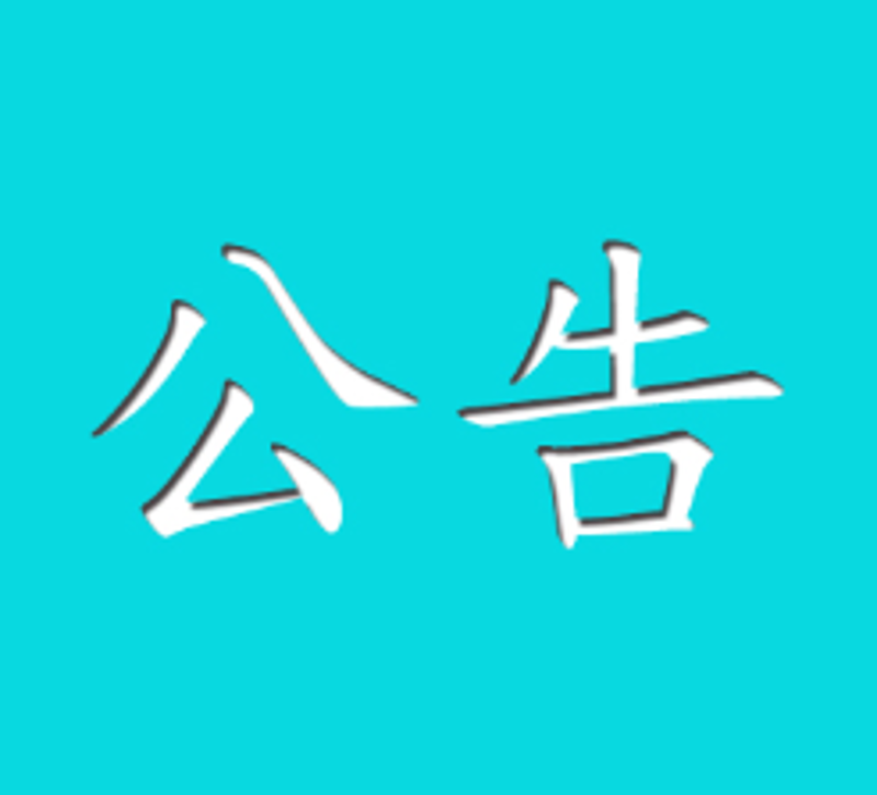 广东冠豪高新技术股份有限公司特种纸及涂布纸产业基地项目 二期工程环境影响评价公众参与第一次公示