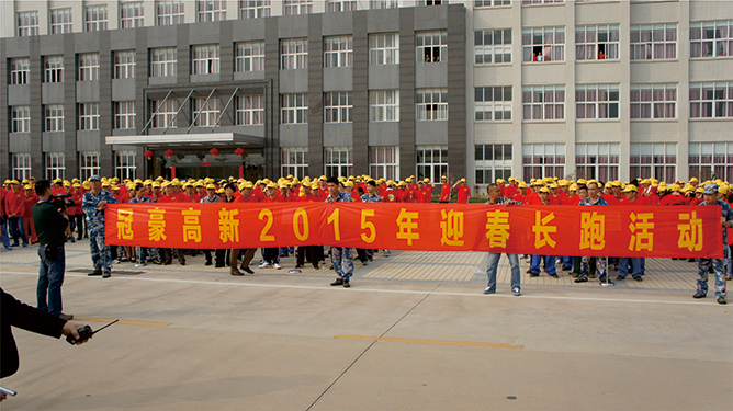 冠豪高新2015年迎春长跑活动