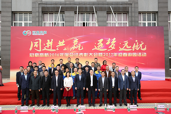 冠豪高新2016年总结表彰大会暨2017年迎春游园活动