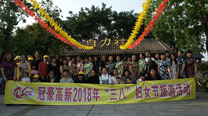 冠豪高新开展2018年“三八”妇女节旅游活动