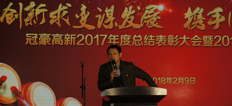冠豪高新举办2017年度总结表彰大会暨2018年迎春茶话会