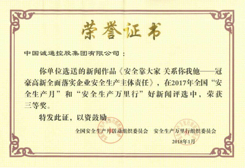 热烈祝贺冠豪高新在2017年全国安全生产新闻评选中喜获三等奖