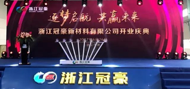 浙江冠豪新材料有限公司隆重开业