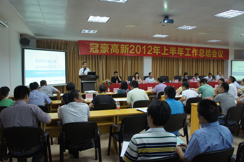 冠豪高新召开2012年上半年工作总结会议