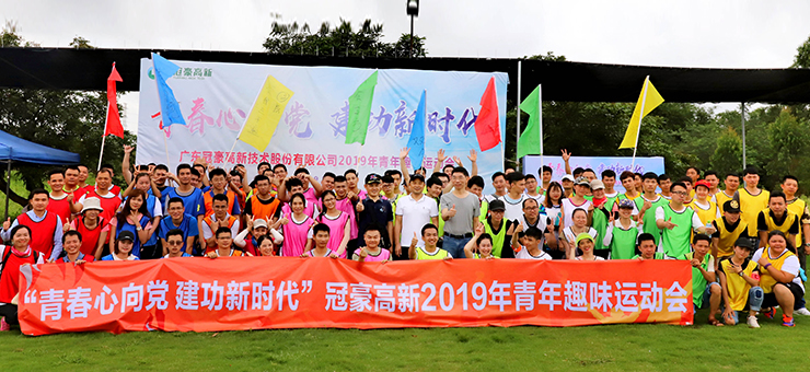 冠豪高新举行“青春心向党 建功新时代”青年趣味运动会