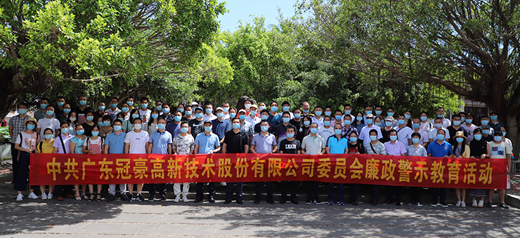 瞻“国家祥瑞”，警淡利明志——冠豪高新党委组织开展党员廉政警示学习活动