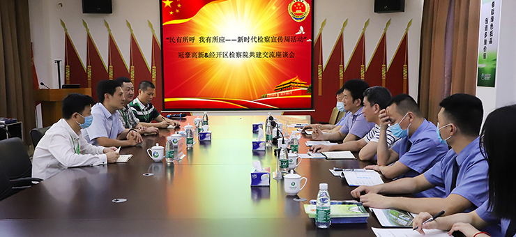 企有所呼 检有所应——冠豪高新与湛江经开区检察院再次开展共建交流活动
