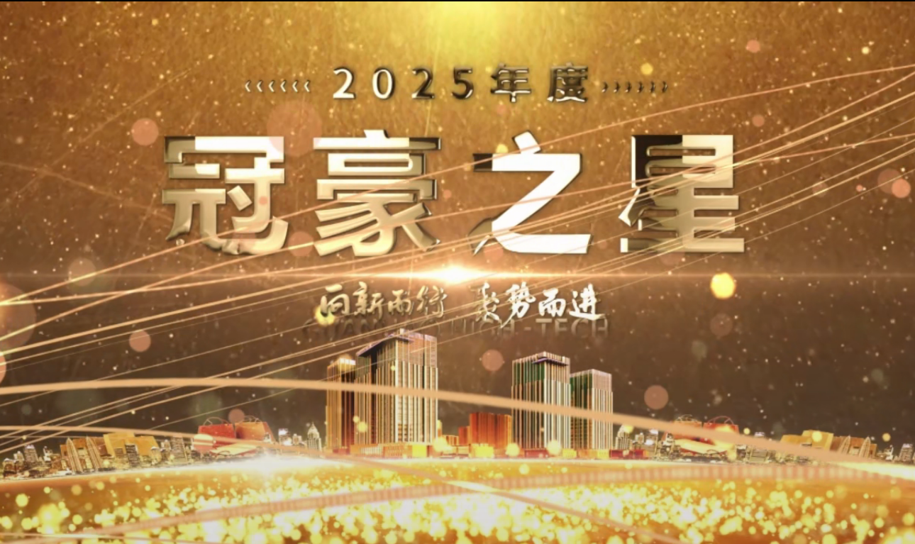 向新而行・聚势而进 | 致敬2025年度“冠豪之星”